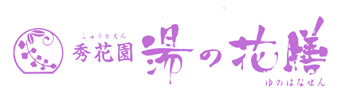 熱海温泉の旅館　秀花園 湯の花膳